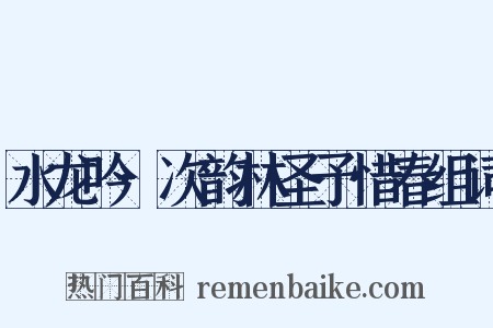 水龙吟·次韵林圣予惜春组词是什么意思的图片